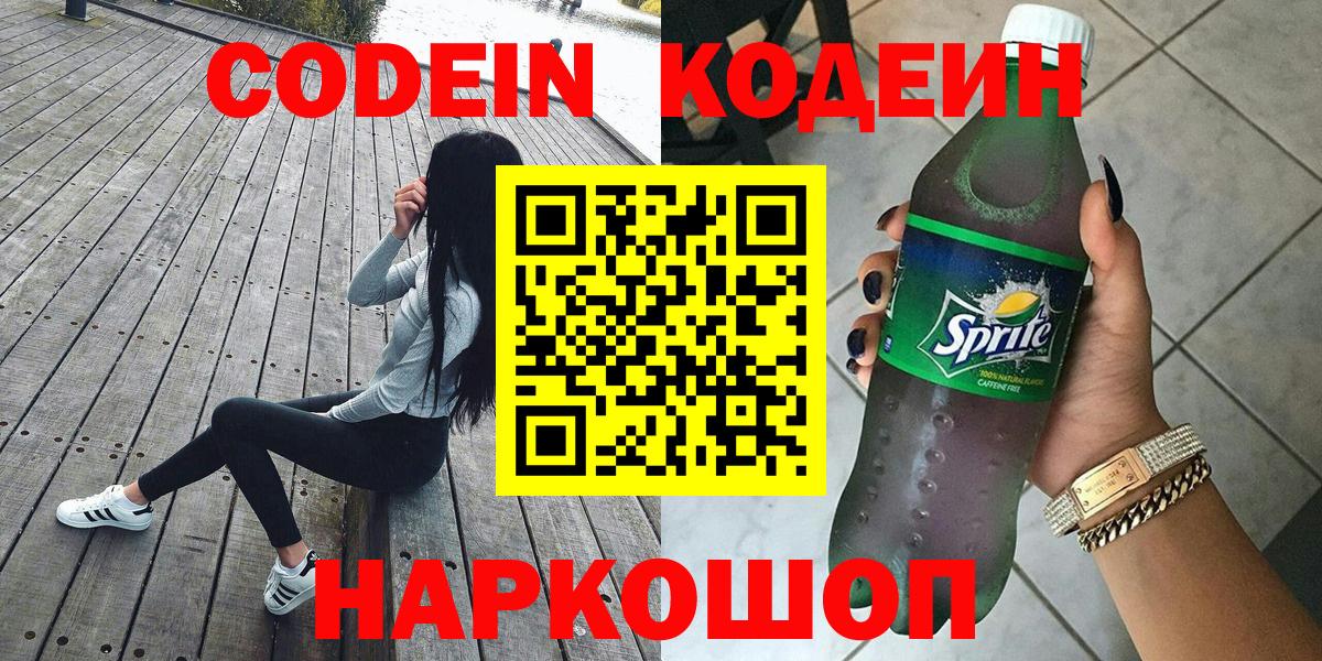 Кодеин Purple Drank Армавир